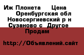 Иж Плонета 3 › Цена ­ 9 000 - Оренбургская обл., Новосергиевский р-н, Сузаново с. Другое » Продам   